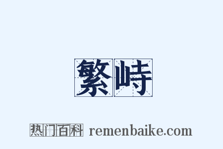 繁峙是什么意思的图片